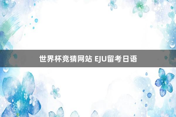 世界杯竞猜网站 EJU留考日语
