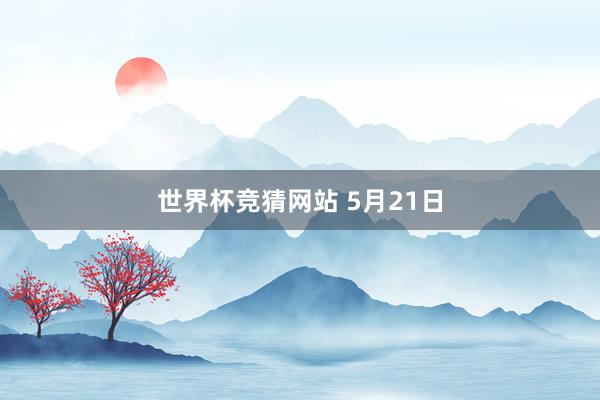 世界杯竞猜网站 5月21日