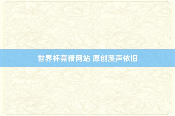 世界杯竞猜网站 原创溪声依旧