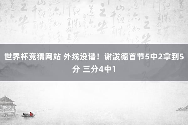 世界杯竞猜网站 外线没谱！谢泼德首节5中2拿到5分 三分4中1