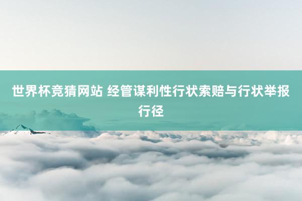 世界杯竞猜网站 经管谋利性行状索赔与行状举报行径