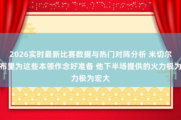 2026实时最新比赛数据与热门对阵分析 米切尔：莫布里为这些本领作念好准备 他下半场提供的火力极为宏大