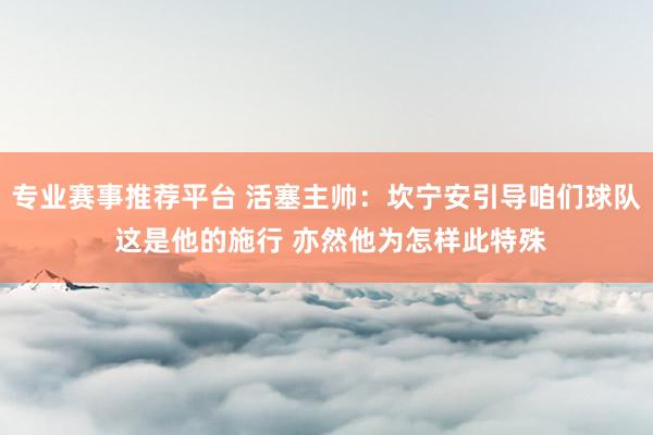专业赛事推荐平台 活塞主帅：坎宁安引导咱们球队 这是他的施行 亦然他为怎样此特殊
