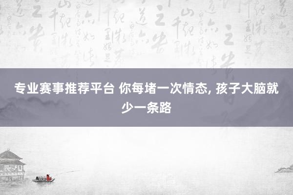 专业赛事推荐平台 你每堵一次情态，<a href=