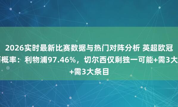 2026实时最新比赛数据与热门对阵分析 英超欧冠经历概率：利物浦97.46%，切尔西仅剩独一可能+需3大条目