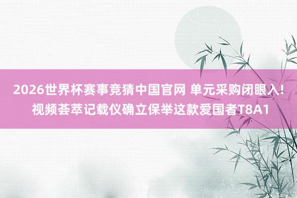 2026世界杯赛事竞猜中国官网 单元采购闭眼入! 视频荟萃记载仪确立保举这款爱国者T8A1