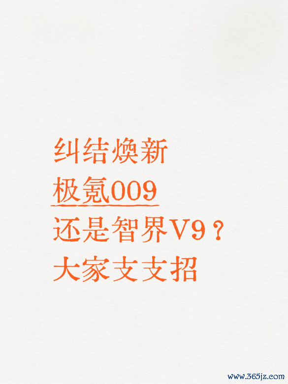 纠结焕新极氪009已经智界V9？专家谱支招