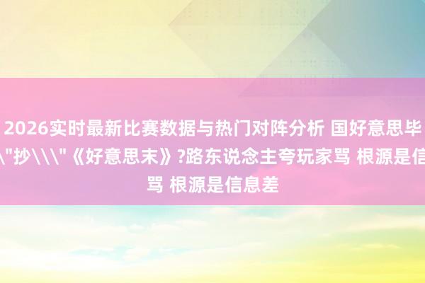 2026实时最新比赛数据与热门对阵分析 国好意思毕设\