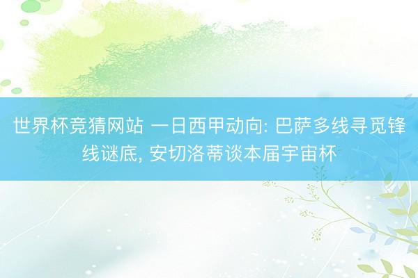 世界杯竞猜网站 一日西甲动向: 巴萨多线寻觅锋线谜底， 安切洛蒂谈本届宇宙杯